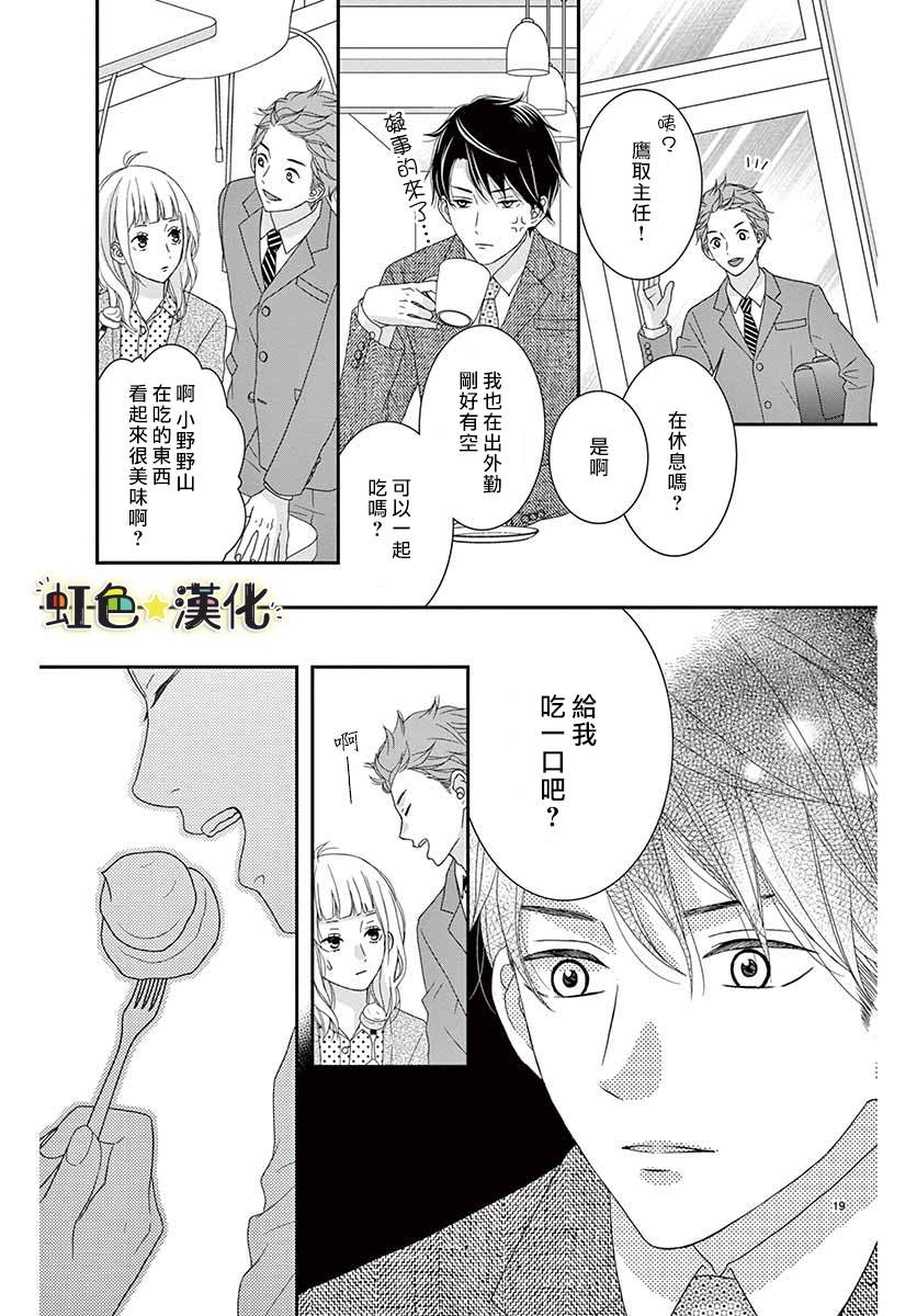 《鹰取主任心仪之人》漫画最新章节第1话免费下拉式在线观看章节第【19】张图片