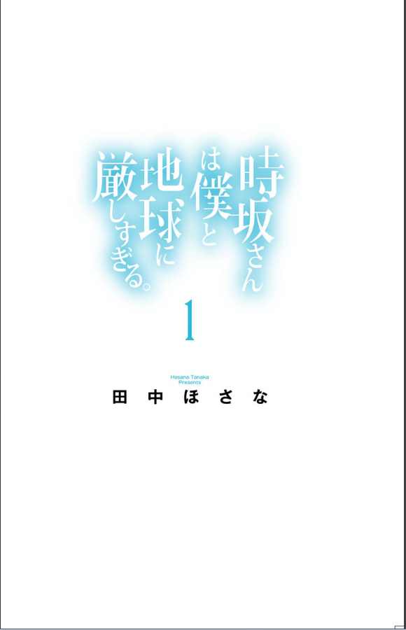 《时坂对我和地球都太严格了》漫画最新章节第1话免费下拉式在线观看章节第【3】张图片