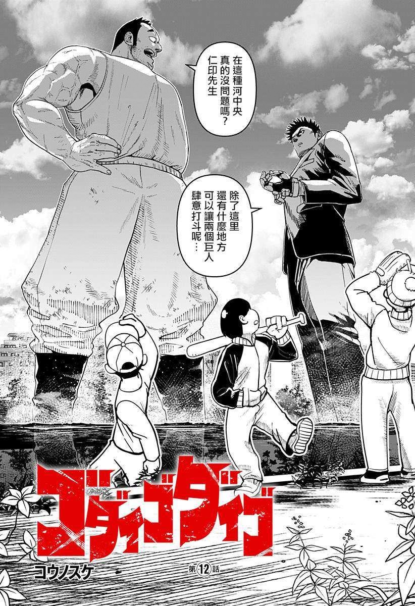 《巨人英雄大叔 后醍醐大吾》漫画最新章节第12话免费下拉式在线观看章节第【1】张图片