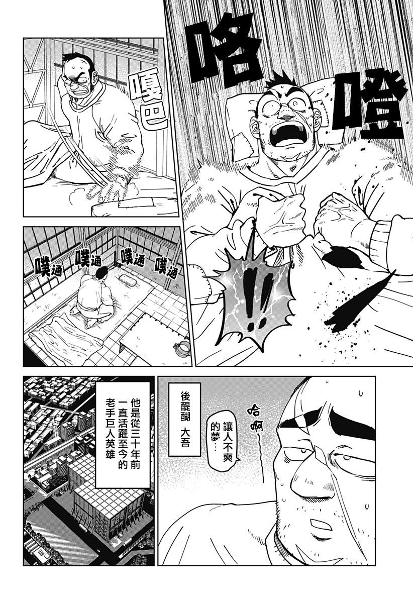 《巨人英雄大叔 后醍醐大吾》漫画最新章节第2话免费下拉式在线观看章节第【4】张图片