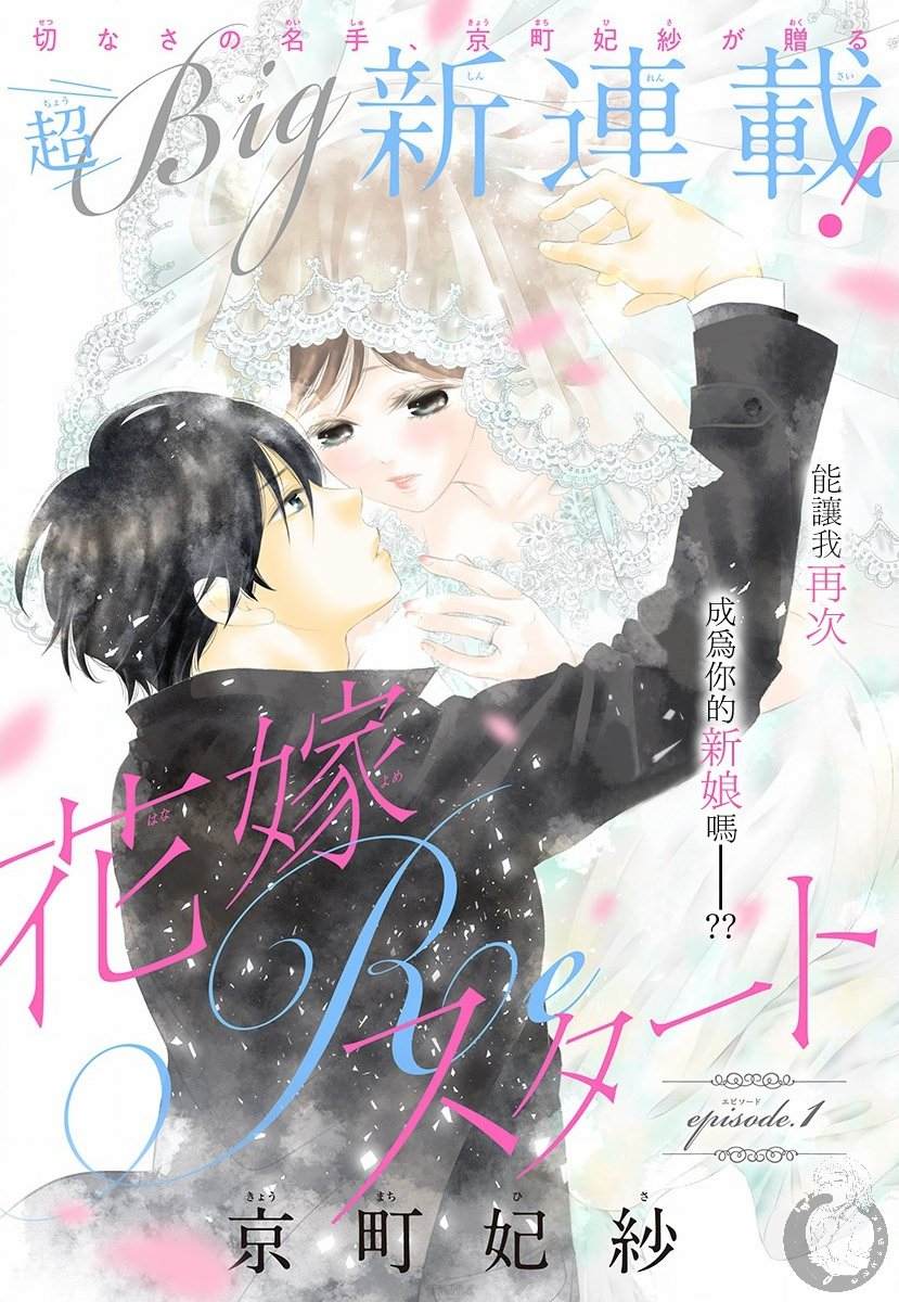 《再次成为你的新娘》漫画最新章节第1话免费下拉式在线观看章节第【2】张图片