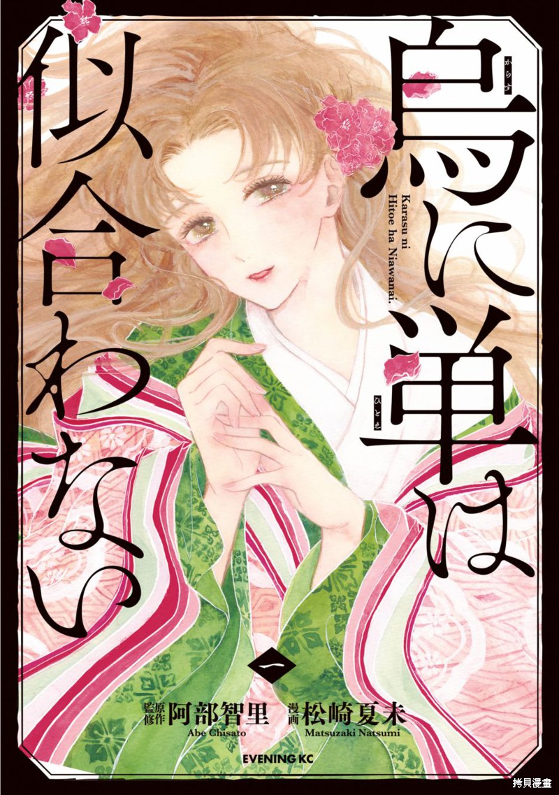 《鸦为悦己者服》漫画最新章节第1话免费下拉式在线观看章节第【1】张图片