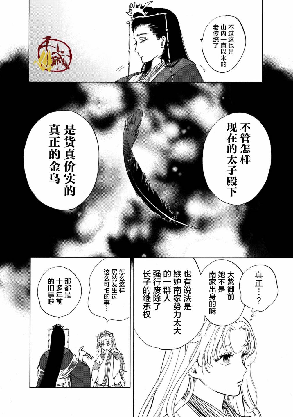 《鸦为悦己者服》漫画最新章节第2话免费下拉式在线观看章节第【9】张图片