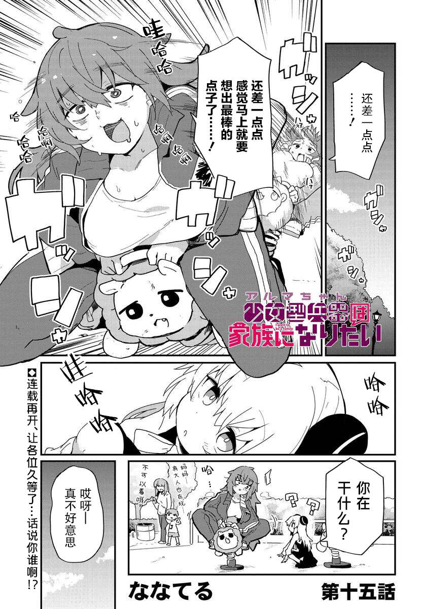 《少女型兵器想要成为家人》漫画最新章节第15话免费下拉式在线观看章节第【1】张图片