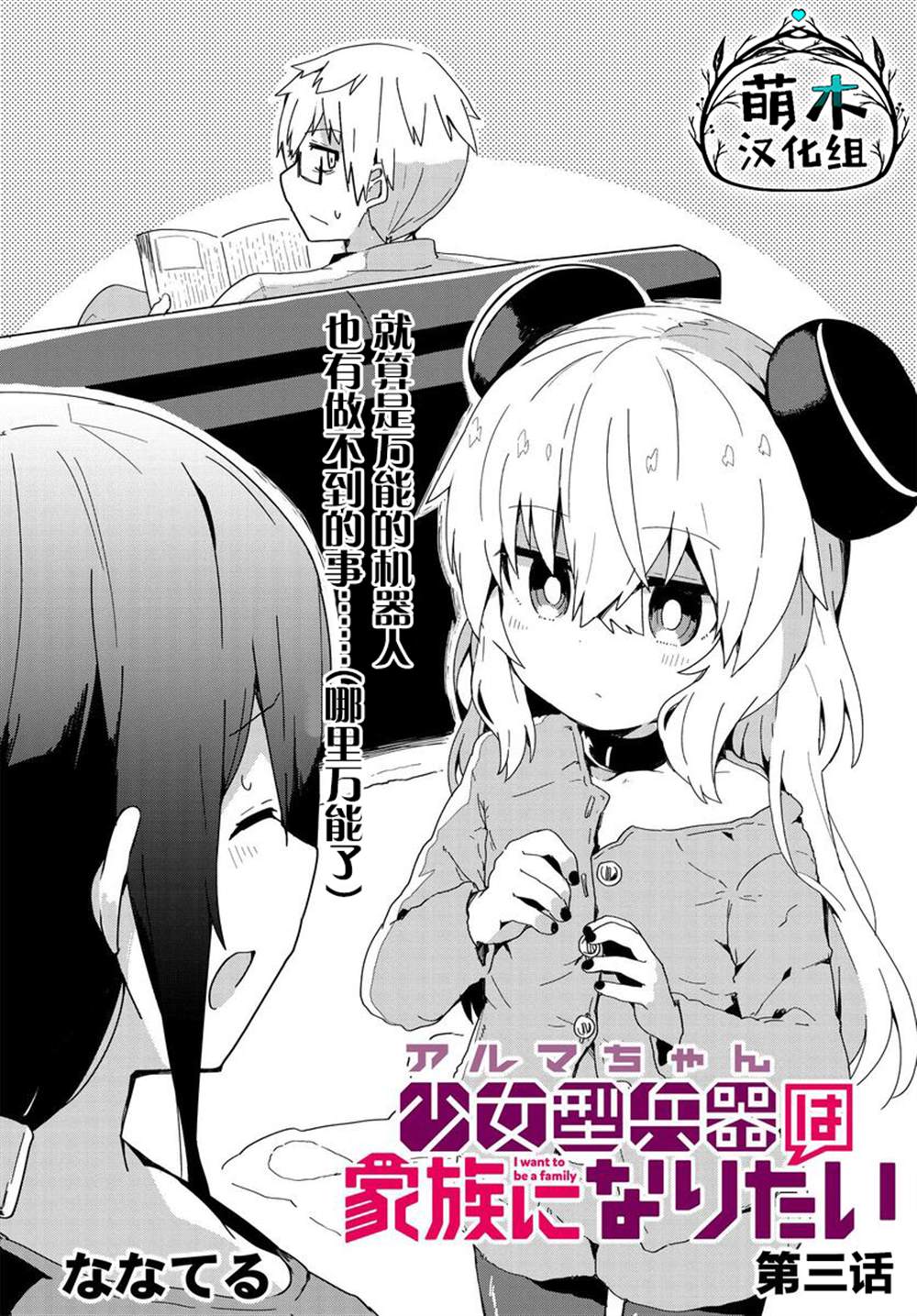 《少女型兵器想要成为家人》漫画最新章节第3话免费下拉式在线观看章节第【2】张图片