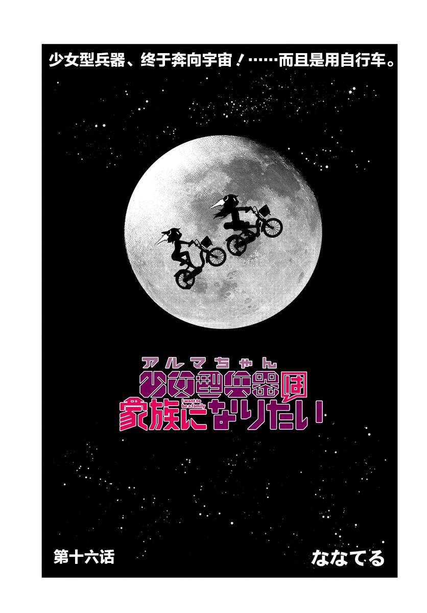 《少女型兵器想要成为家人》漫画最新章节第16话免费下拉式在线观看章节第【3】张图片