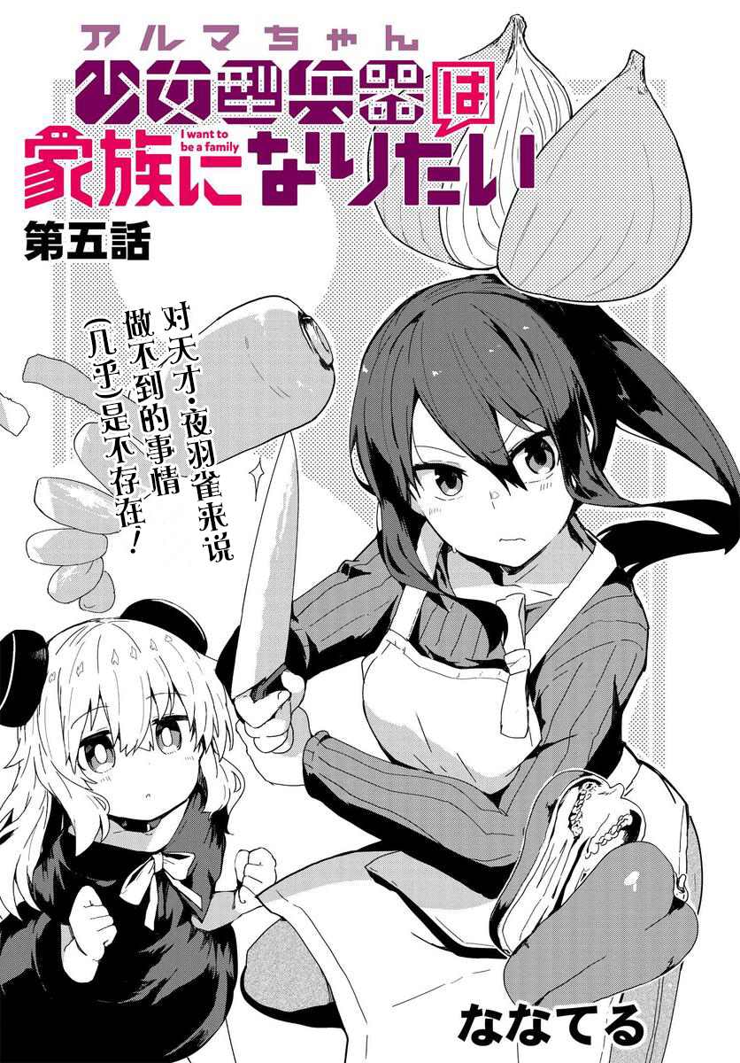 《少女型兵器想要成为家人》漫画最新章节第5话免费下拉式在线观看章节第【2】张图片