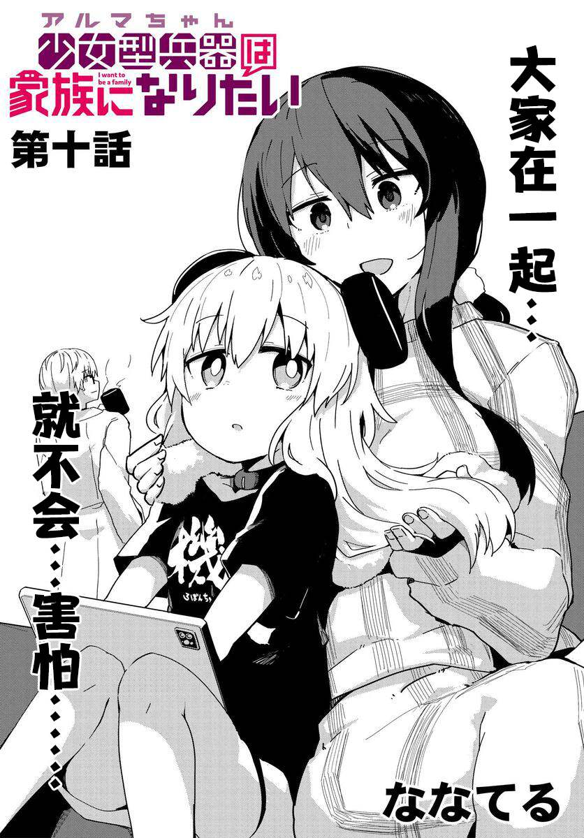 《少女型兵器想要成为家人》漫画最新章节第10话免费下拉式在线观看章节第【3】张图片