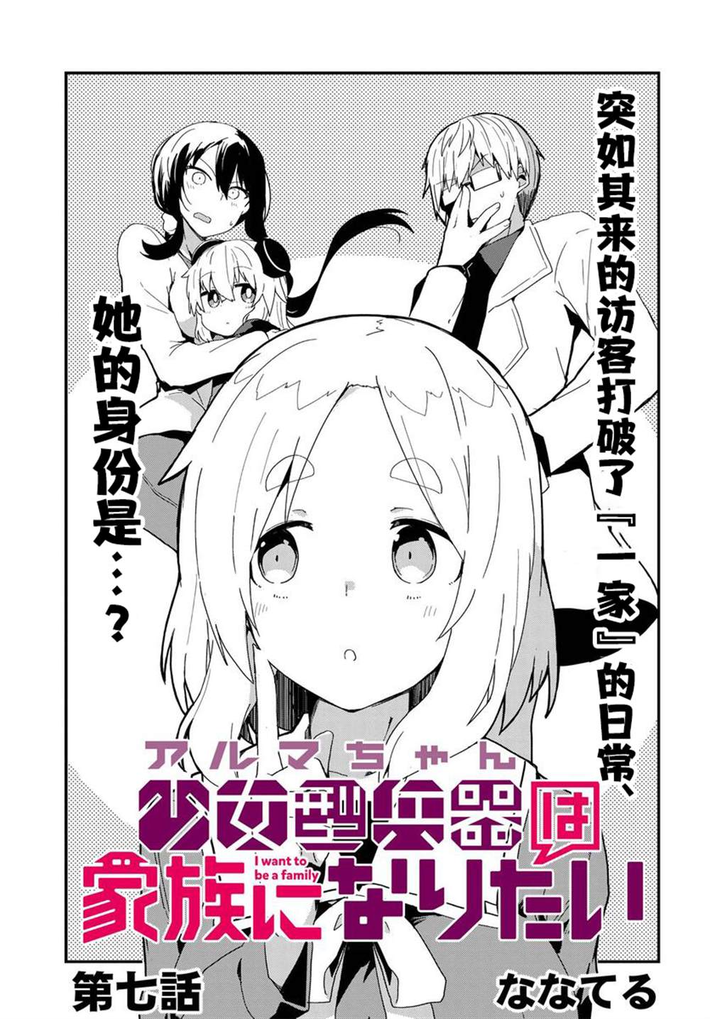 《少女型兵器想要成为家人》漫画最新章节第7话免费下拉式在线观看章节第【3】张图片