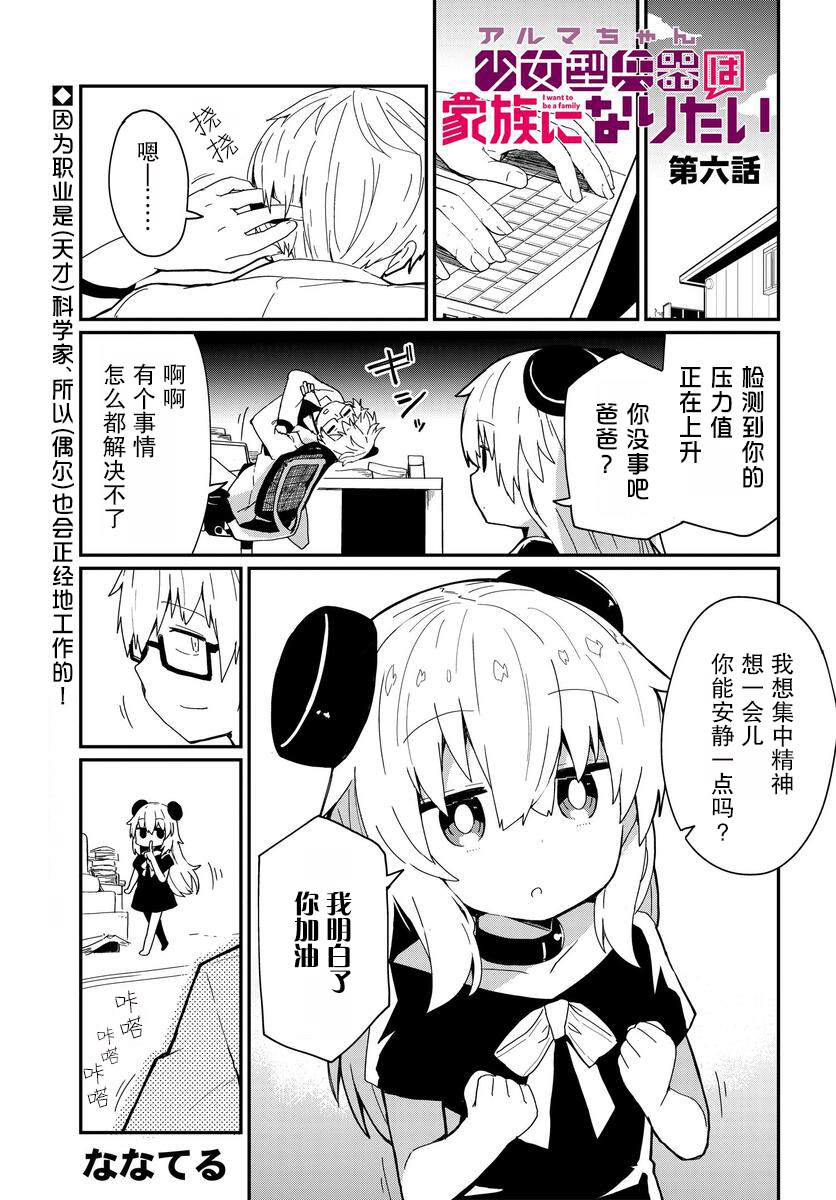 《少女型兵器想要成为家人》漫画最新章节第6话免费下拉式在线观看章节第【1】张图片