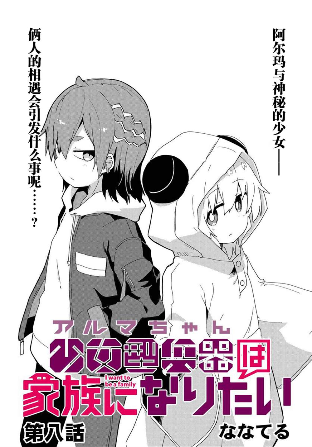 《少女型兵器想要成为家人》漫画最新章节第8话免费下拉式在线观看章节第【3】张图片