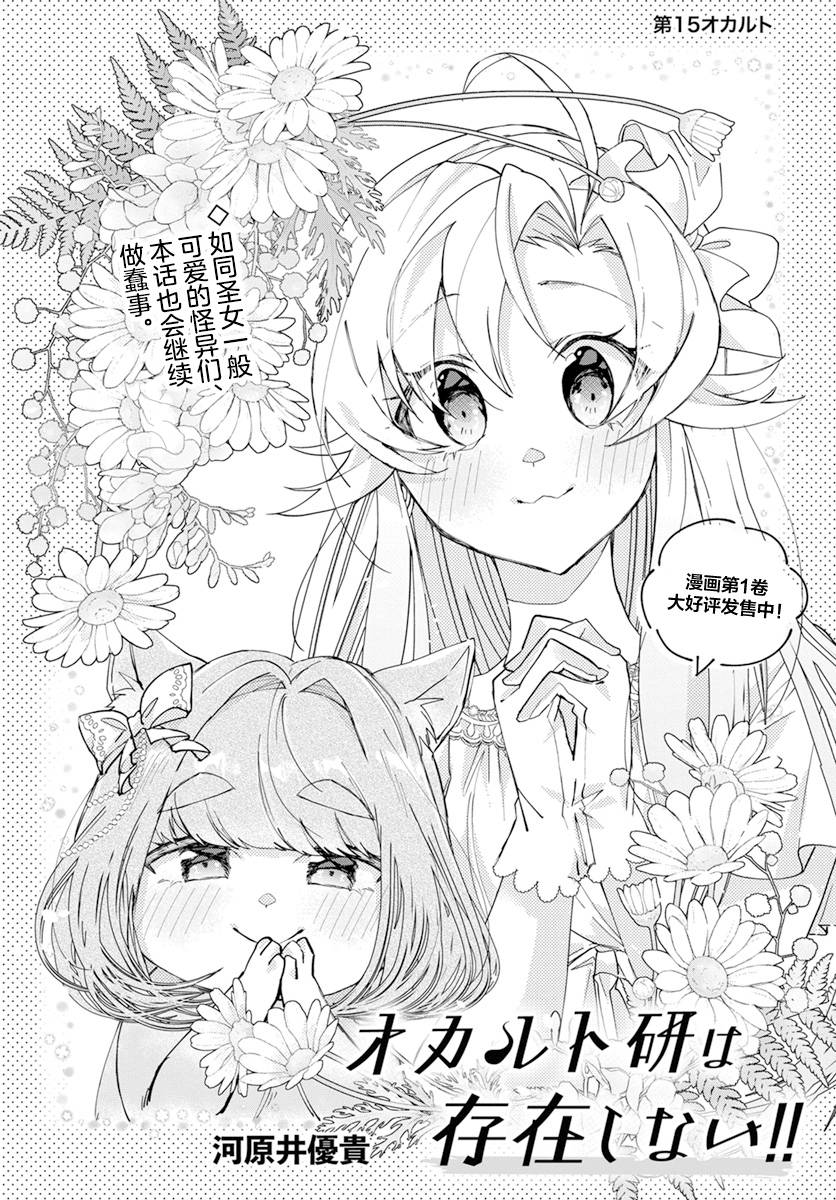 《超自然研不存在！！》漫画最新章节第15话免费下拉式在线观看章节第【1】张图片
