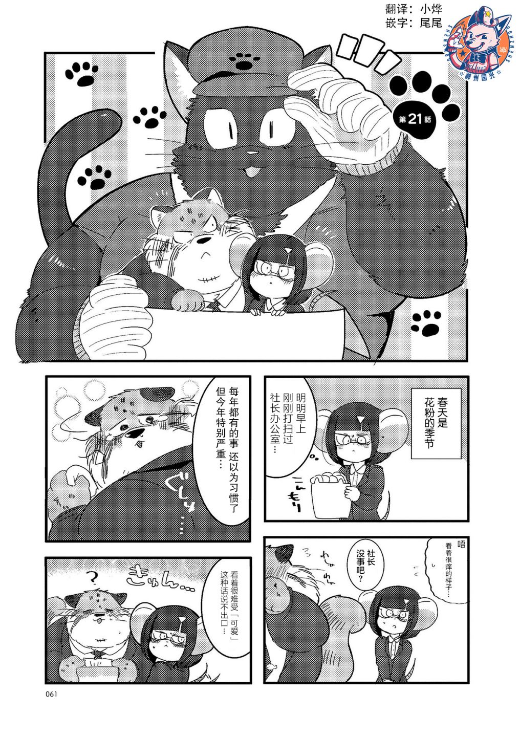 《猫俣社长和小千鞠》漫画最新章节第21话免费下拉式在线观看章节第【1】张图片