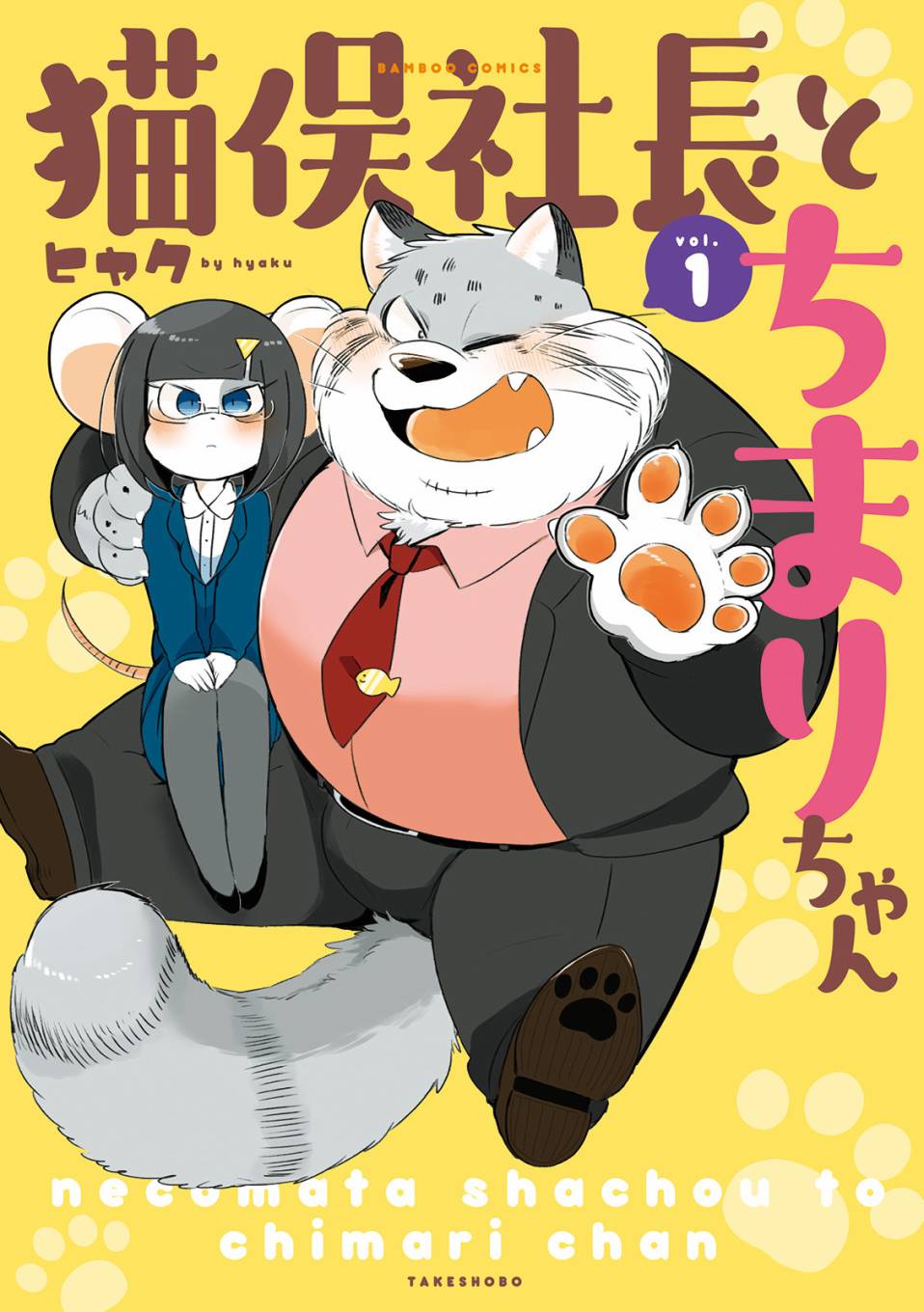 《猫俣社长和小千鞠》漫画最新章节第1话免费下拉式在线观看章节第【1】张图片