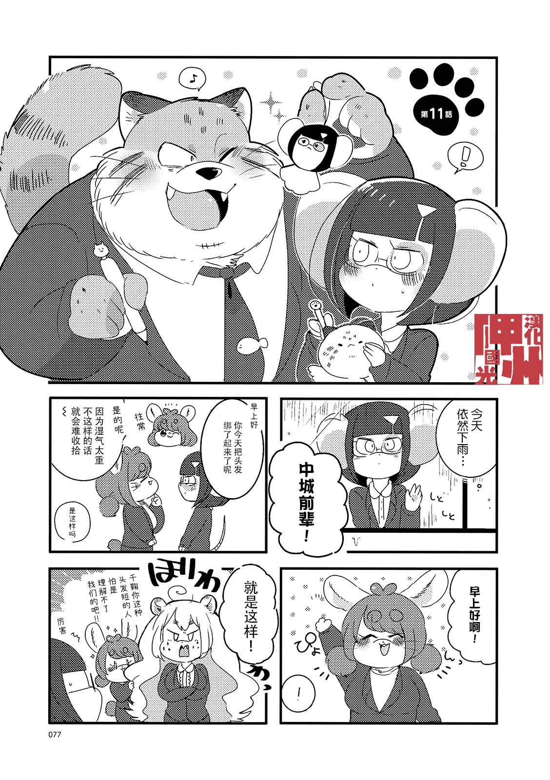 《猫俣社长和小千鞠》漫画最新章节第11话免费下拉式在线观看章节第【1】张图片