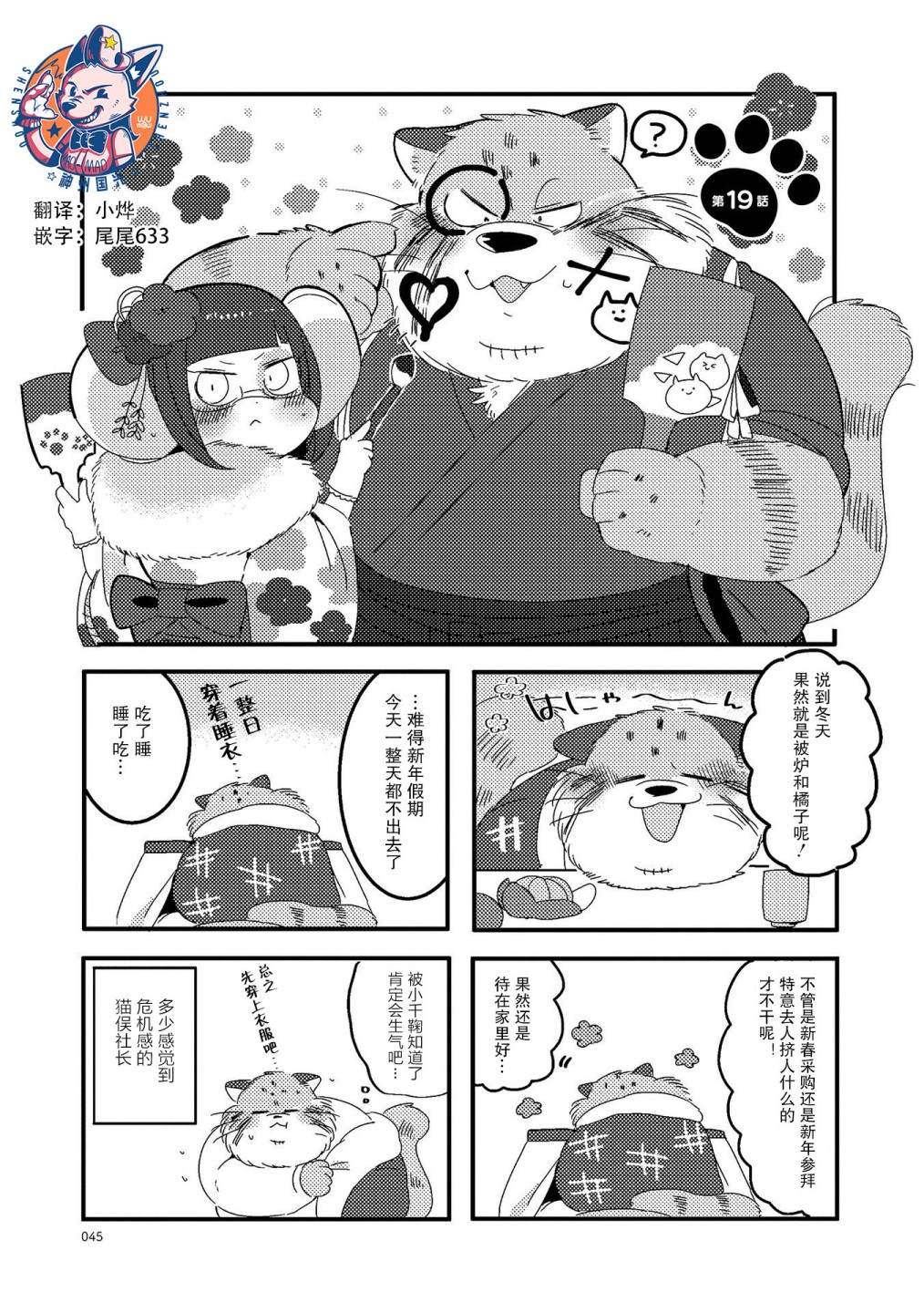 《猫俣社长和小千鞠》漫画最新章节第19话免费下拉式在线观看章节第【1】张图片