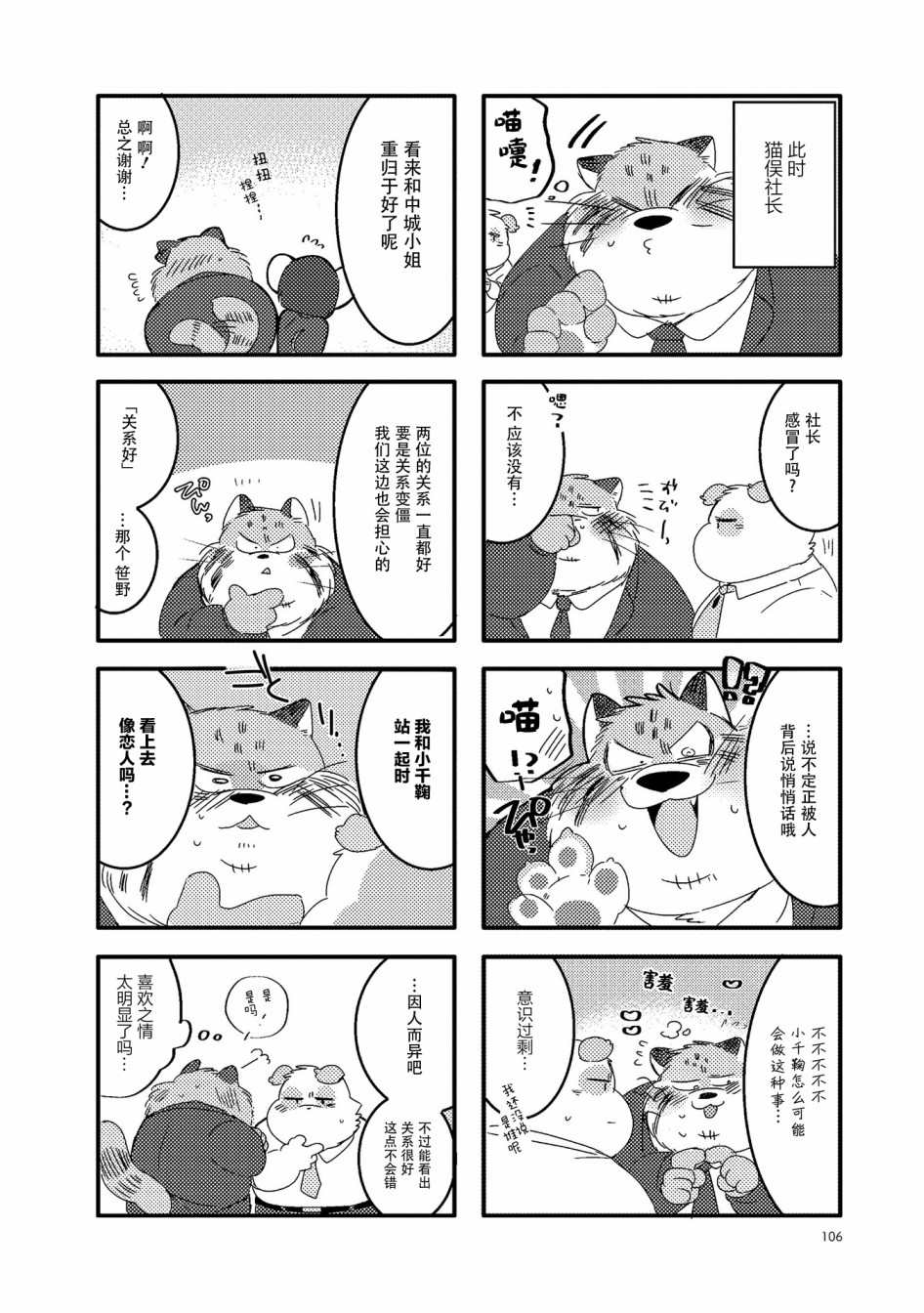 《猫俣社长和小千鞠》漫画最新章节第26话免费下拉式在线观看章节第【4】张图片