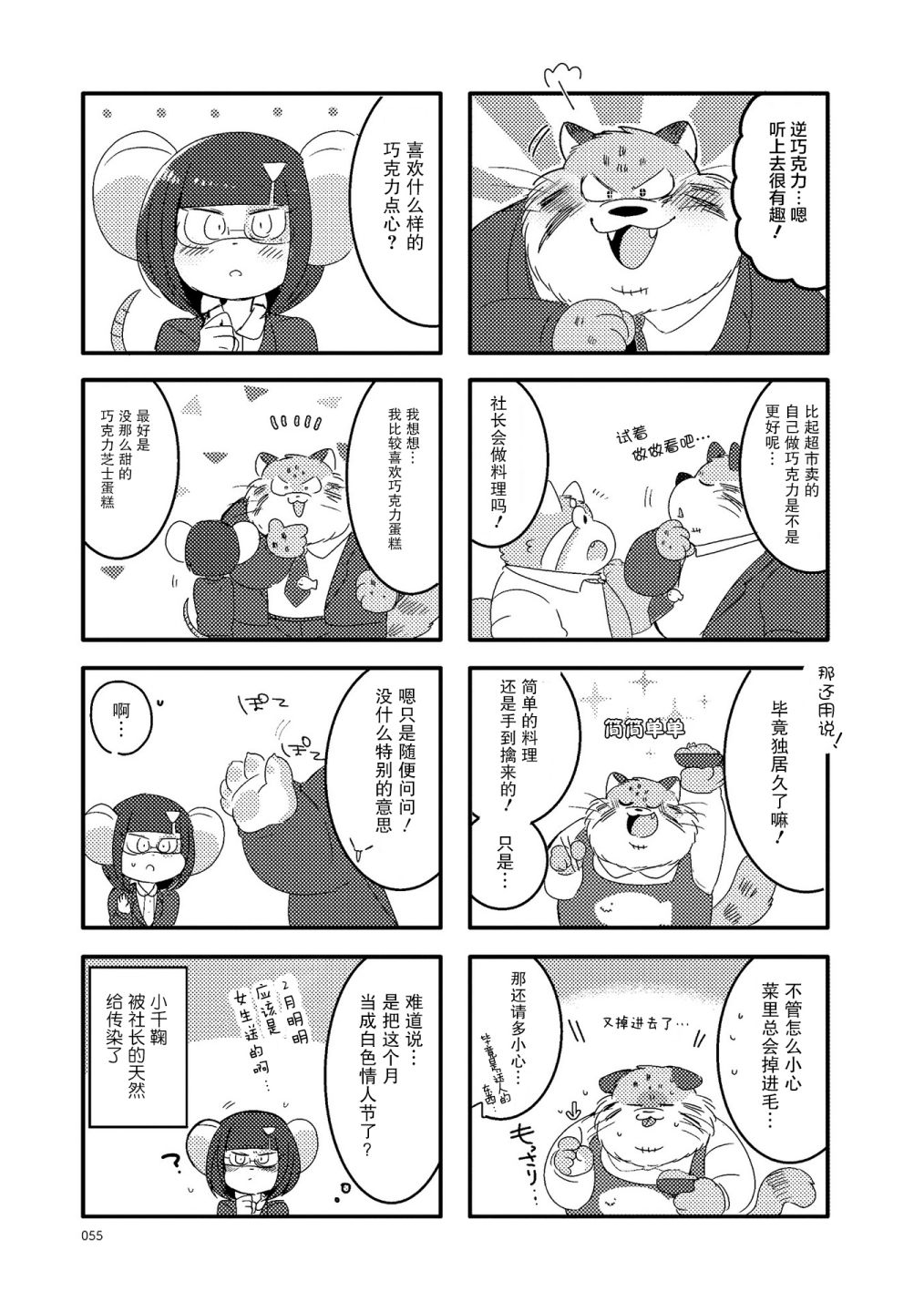 《猫俣社长和小千鞠》漫画最新章节第20话免费下拉式在线观看章节第【3】张图片