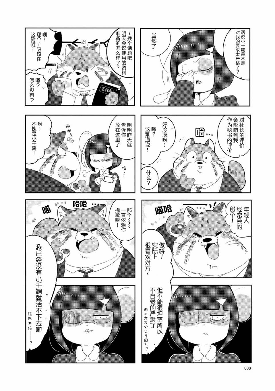 《猫俣社长和小千鞠》漫画最新章节第1话免费下拉式在线观看章节第【8】张图片