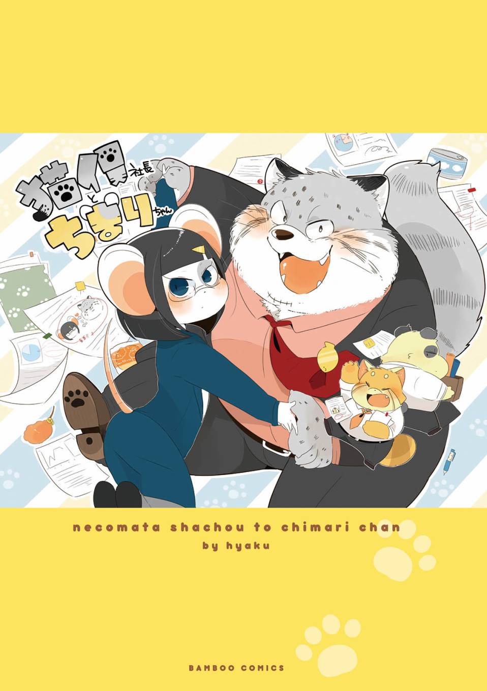 《猫俣社长和小千鞠》漫画最新章节第1话免费下拉式在线观看章节第【3】张图片