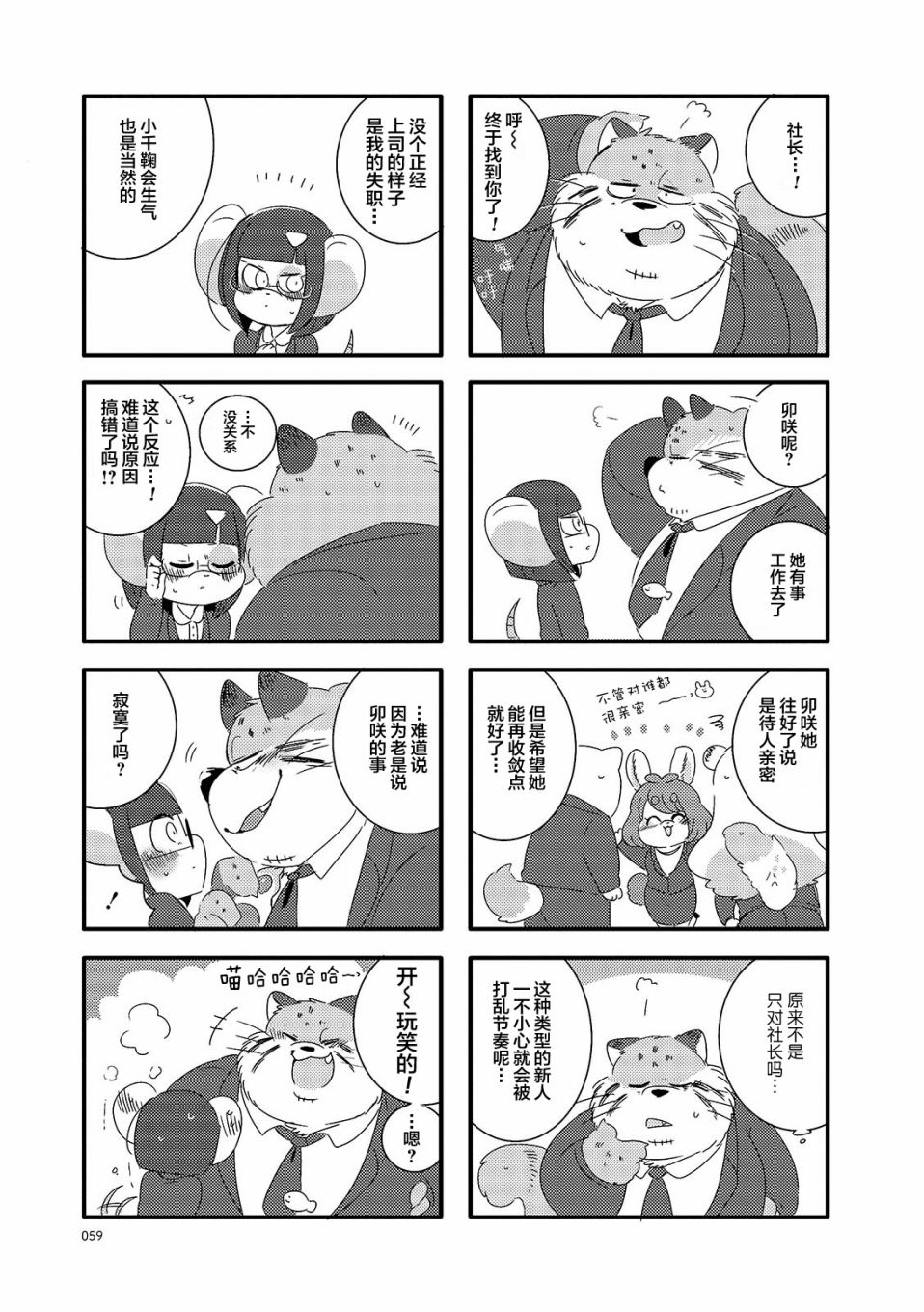 《猫俣社长和小千鞠》漫画最新章节第8话免费下拉式在线观看章节第【5】张图片