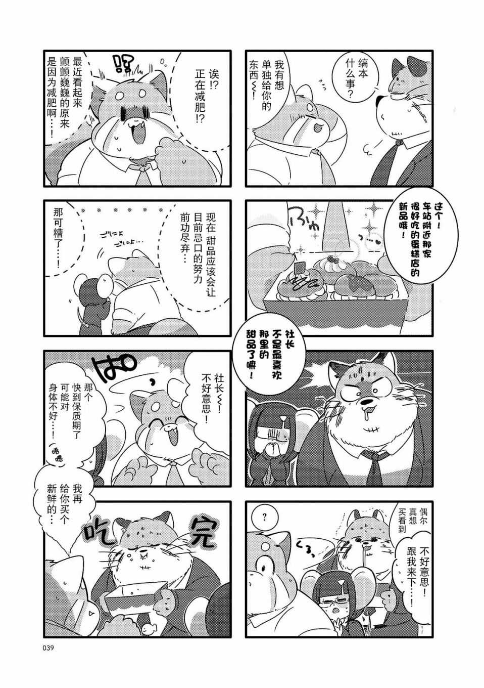 《猫俣社长和小千鞠》漫画最新章节第5话免费下拉式在线观看章节第【5】张图片