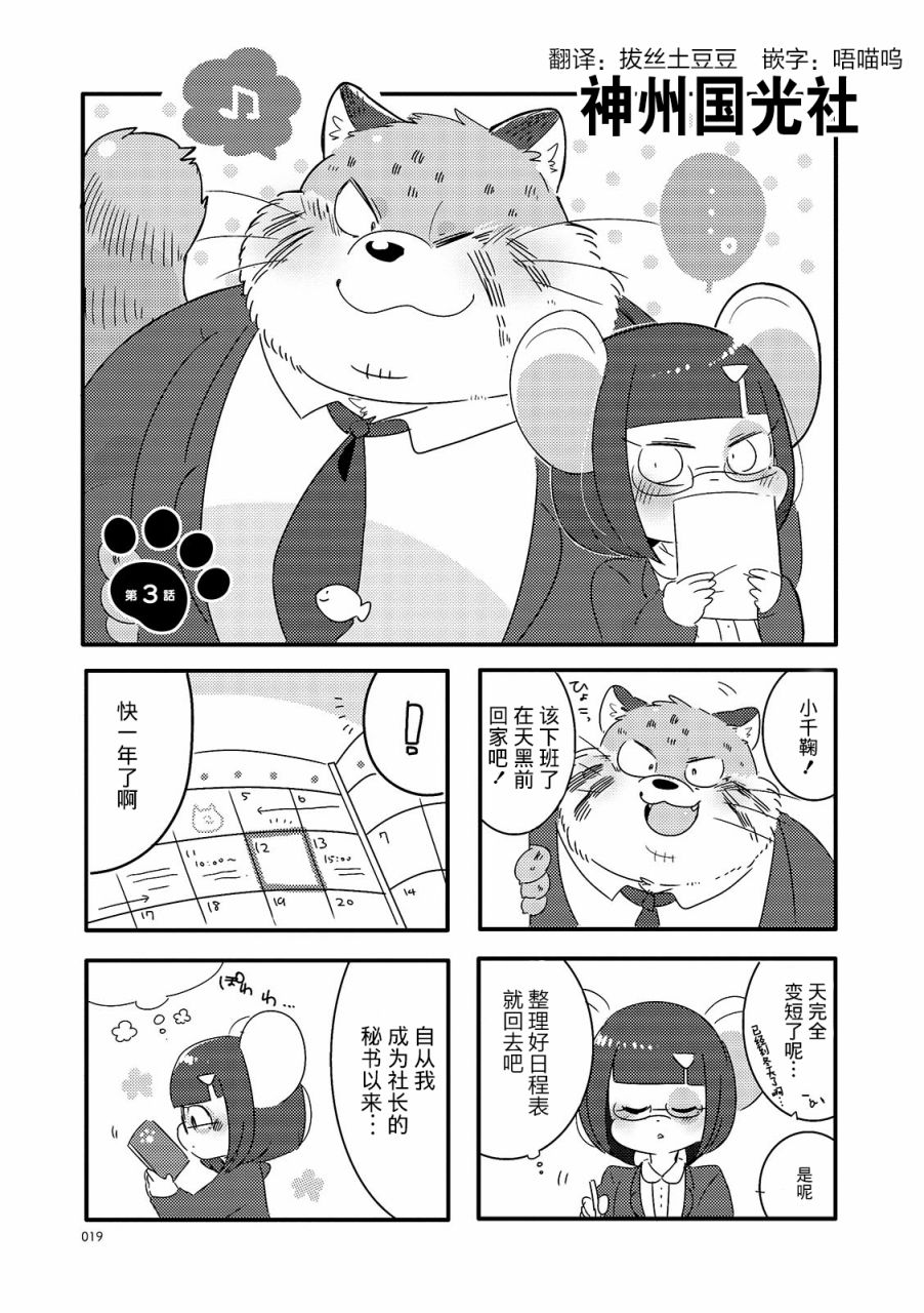 《猫俣社长和小千鞠》漫画最新章节第3话免费下拉式在线观看章节第【1】张图片