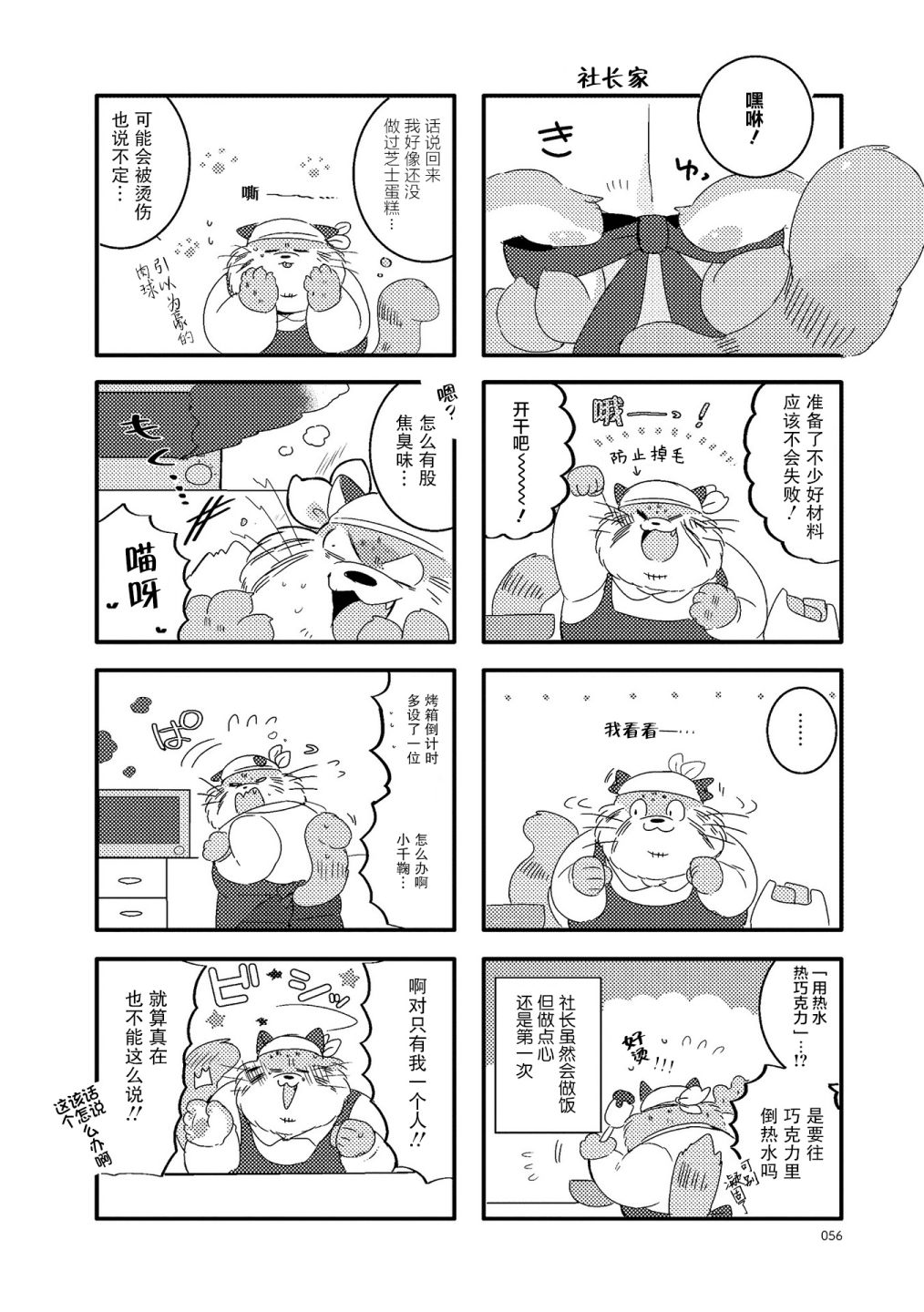 《猫俣社长和小千鞠》漫画最新章节第20话免费下拉式在线观看章节第【4】张图片