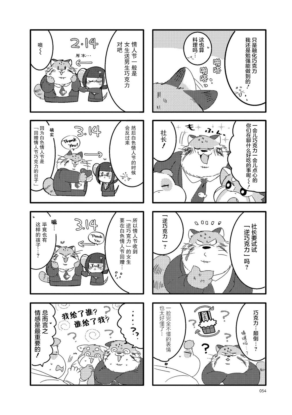 《猫俣社长和小千鞠》漫画最新章节第20话免费下拉式在线观看章节第【2】张图片