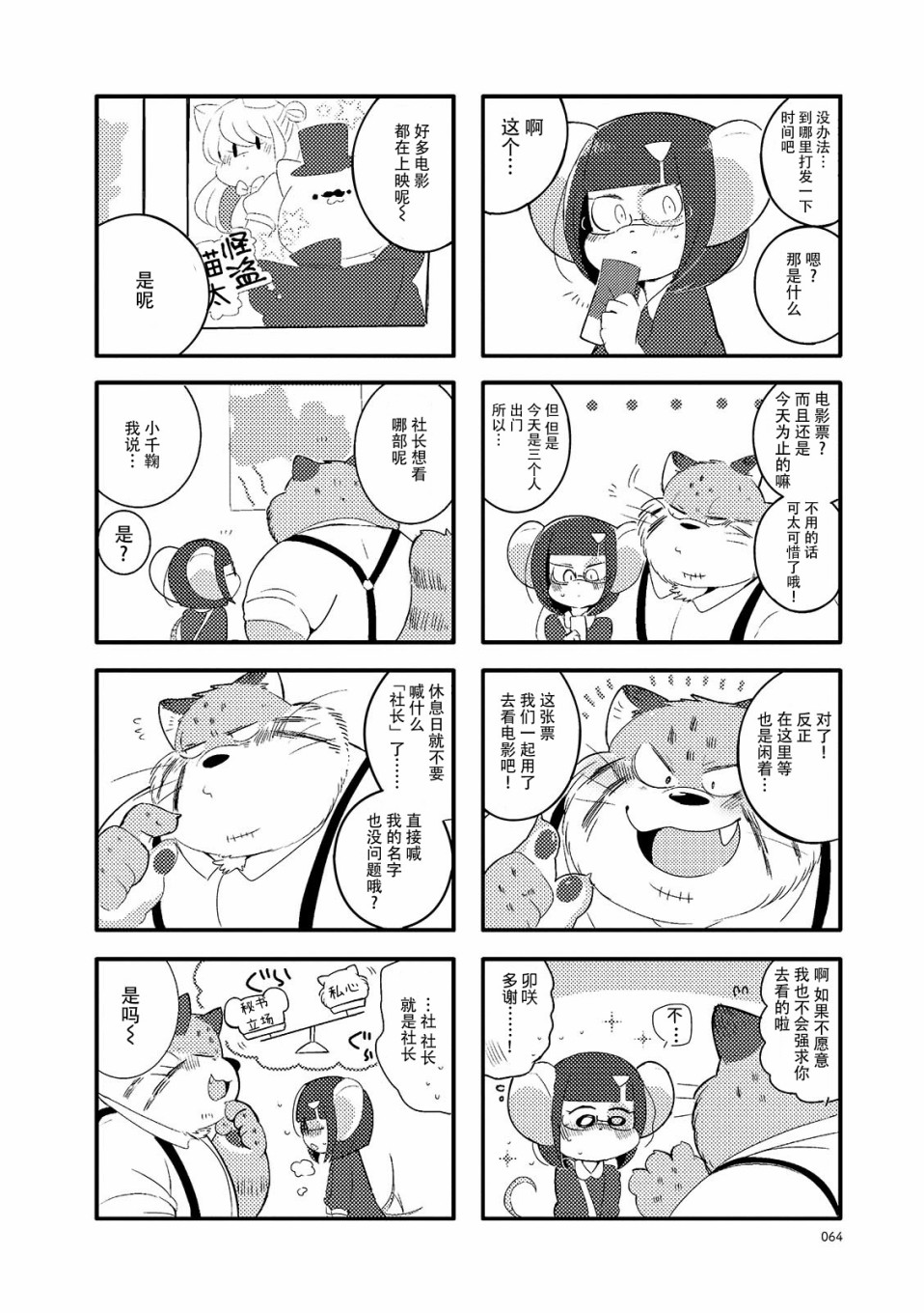 《猫俣社长和小千鞠》漫画最新章节第9话免费下拉式在线观看章节第【4】张图片