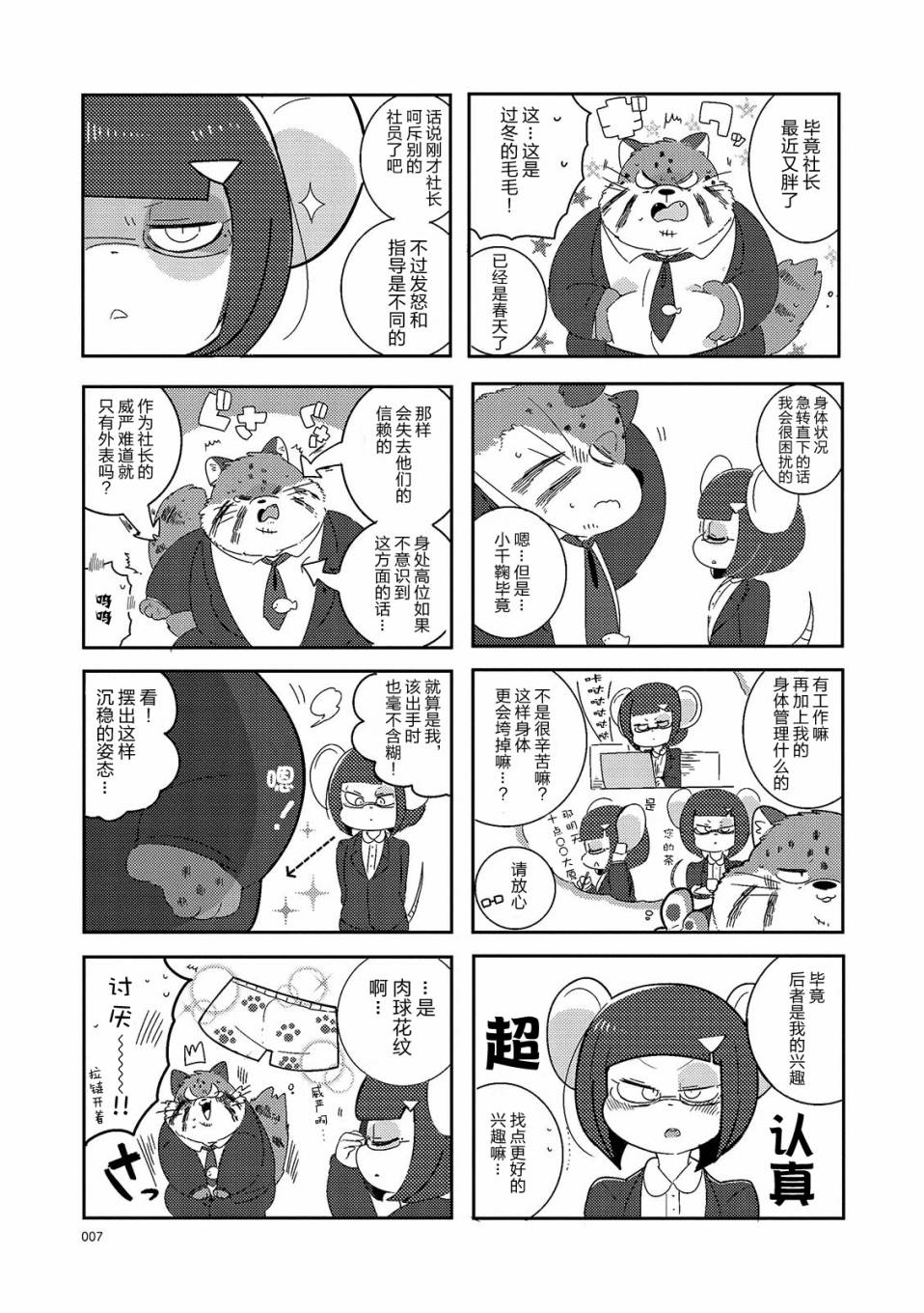 《猫俣社长和小千鞠》漫画最新章节第1话免费下拉式在线观看章节第【7】张图片