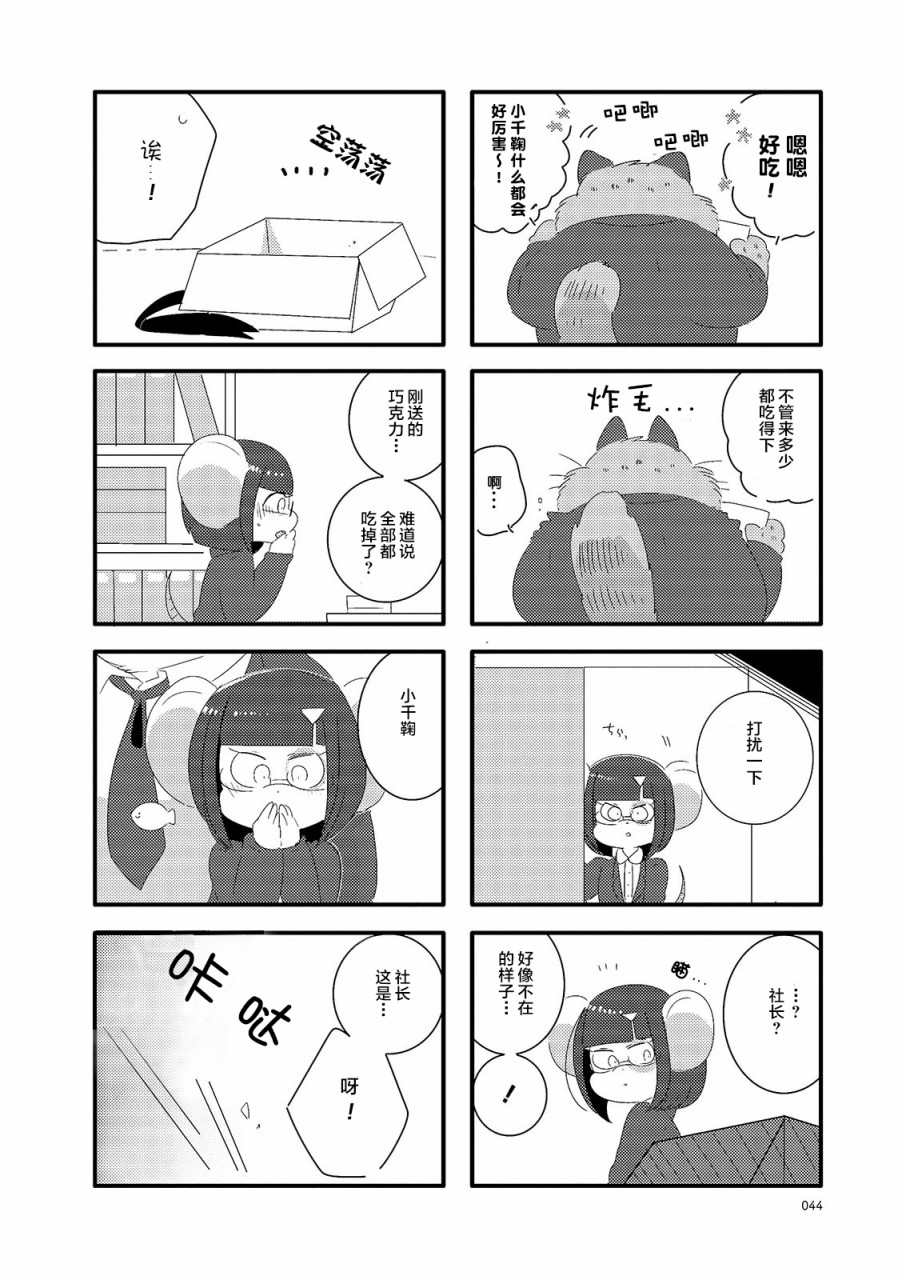 《猫俣社长和小千鞠》漫画最新章节第6话免费下拉式在线观看章节第【4】张图片