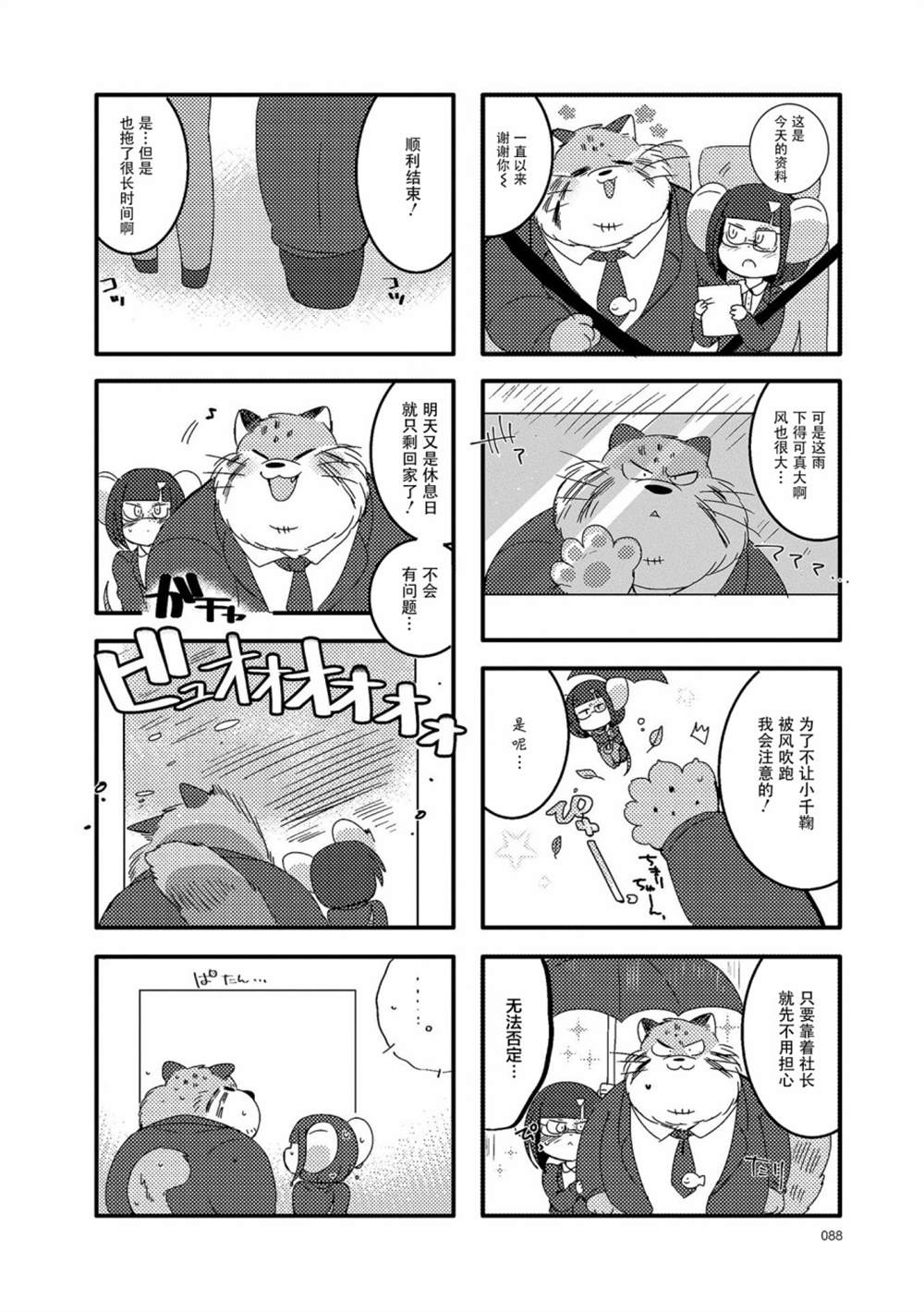 《猫俣社长和小千鞠》漫画最新章节第24话免费下拉式在线观看章节第【2】张图片