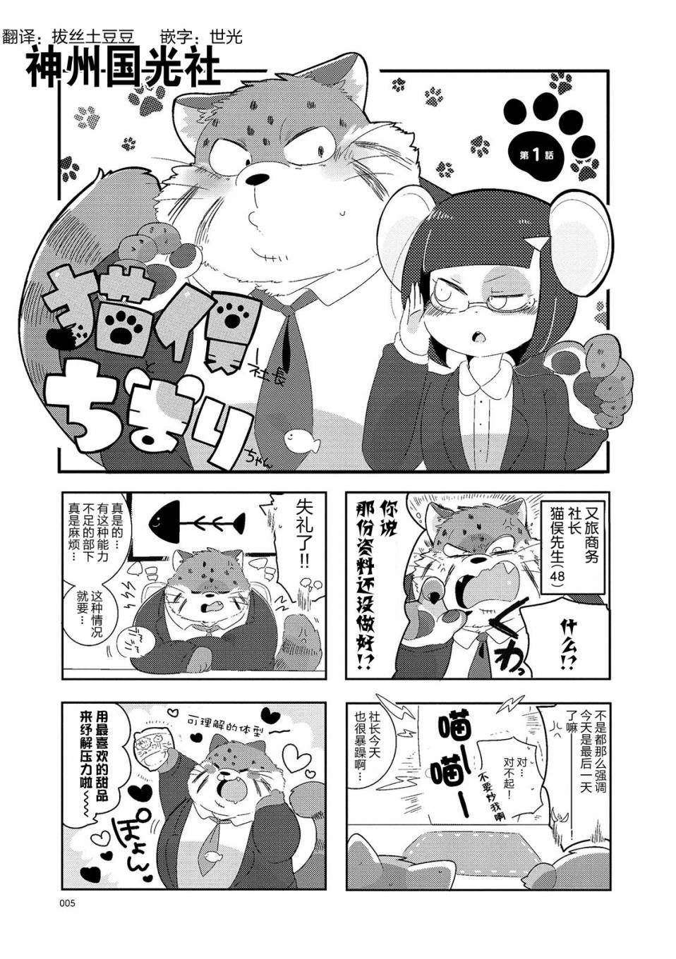 《猫俣社长和小千鞠》漫画最新章节第1话免费下拉式在线观看章节第【5】张图片