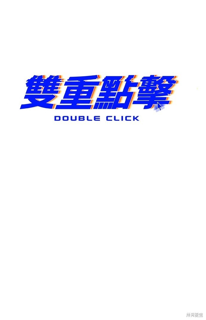 《双重点击》漫画最新章节第5话免费下拉式在线观看章节第【9】张图片