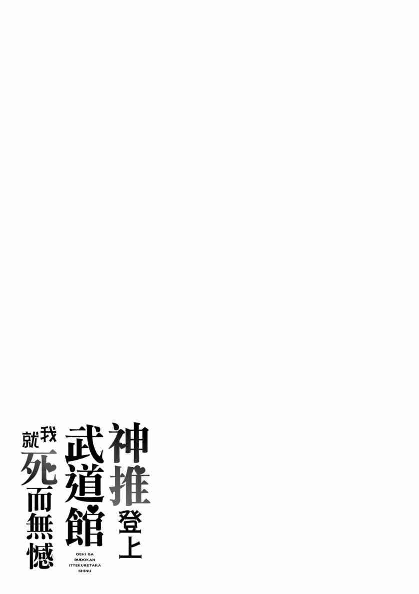 《神推登上武道馆我就死而无憾》漫画最新章节第13话免费下拉式在线观看章节第【27】张图片