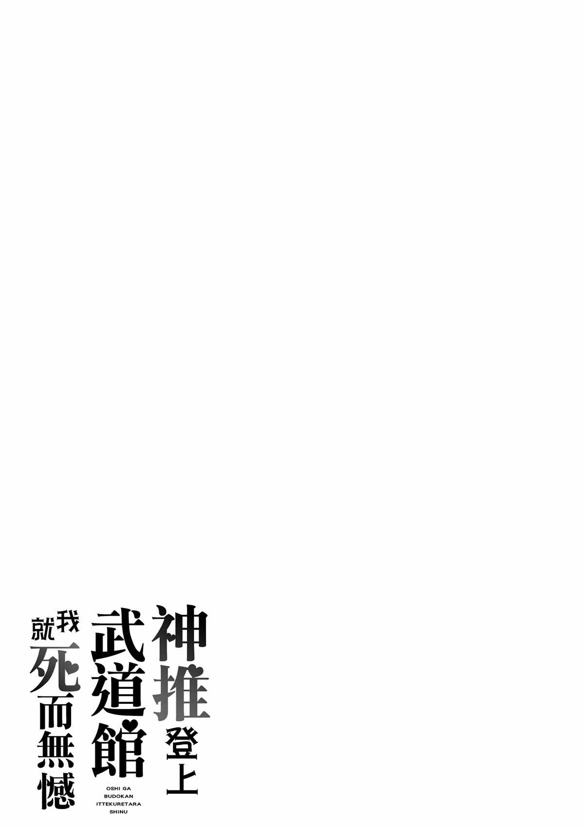 《神推登上武道馆我就死而无憾》漫画最新章节第16话免费下拉式在线观看章节第【27】张图片