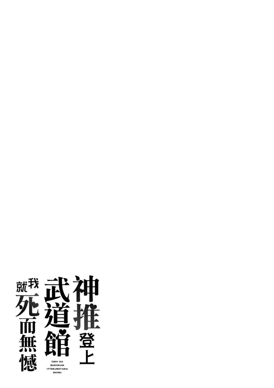 《神推登上武道馆我就死而无憾》漫画最新章节第10话免费下拉式在线观看章节第【25】张图片