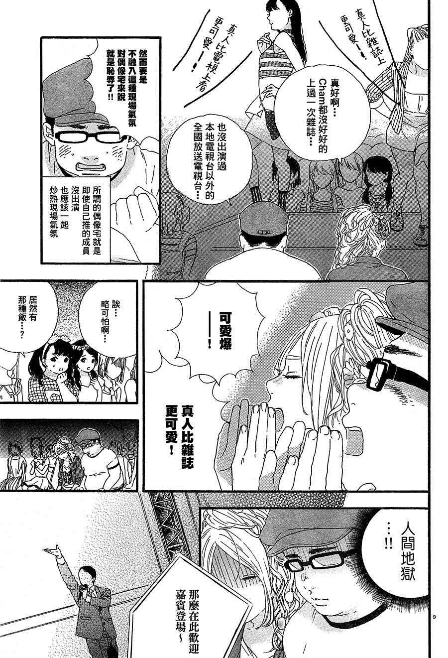 《神推登上武道馆我就死而无憾》漫画最新章节第3话免费下拉式在线观看章节第【9】张图片