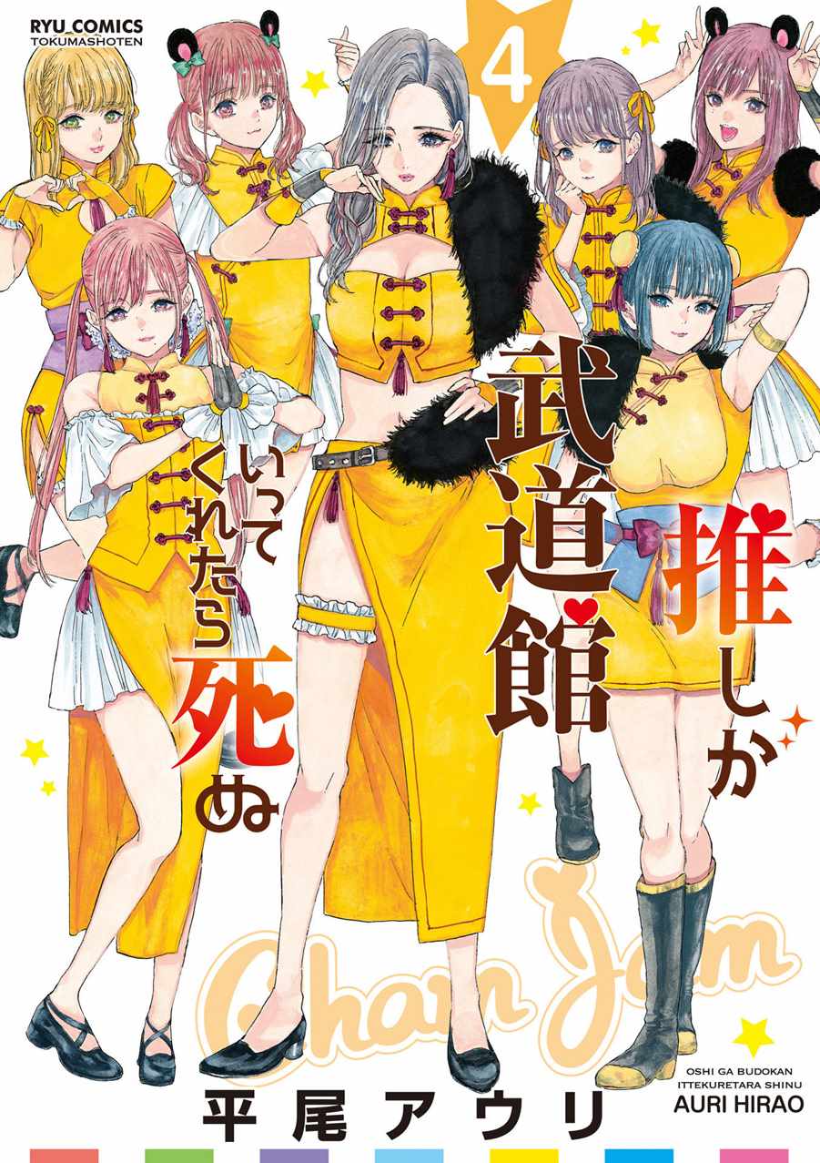 《神推登上武道馆我就死而无憾》漫画最新章节第19话免费下拉式在线观看章节第【1】张图片