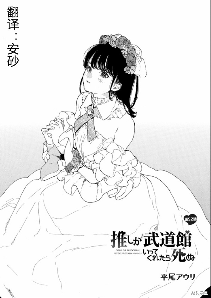 《神推登上武道馆我就死而无憾》漫画最新章节第52话 试看版免费下拉式在线观看章节第【1】张图片