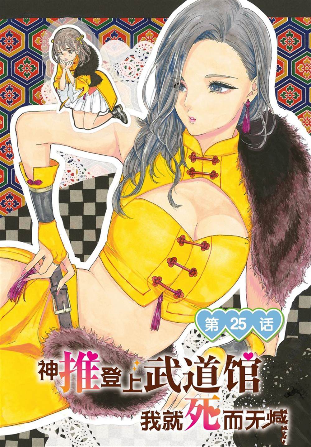 《神推登上武道馆我就死而无憾》漫画最新章节第25话 试看版免费下拉式在线观看章节第【4】张图片