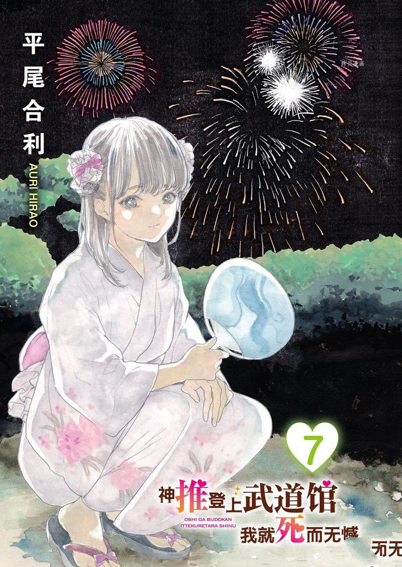 《神推登上武道馆我就死而无憾》漫画最新章节第37话 试看版免费下拉式在线观看章节第【3】张图片