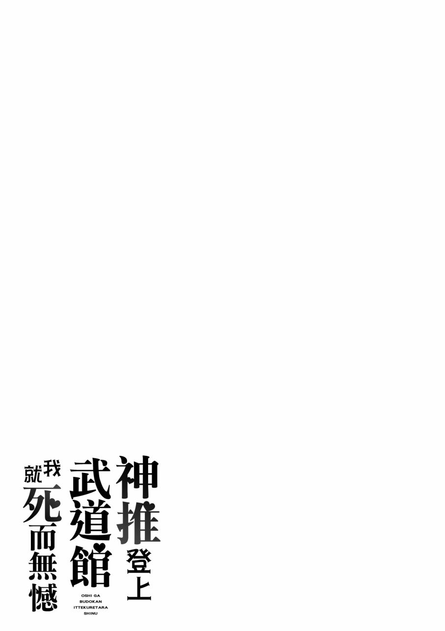 《神推登上武道馆我就死而无憾》漫画最新章节第12话免费下拉式在线观看章节第【29】张图片