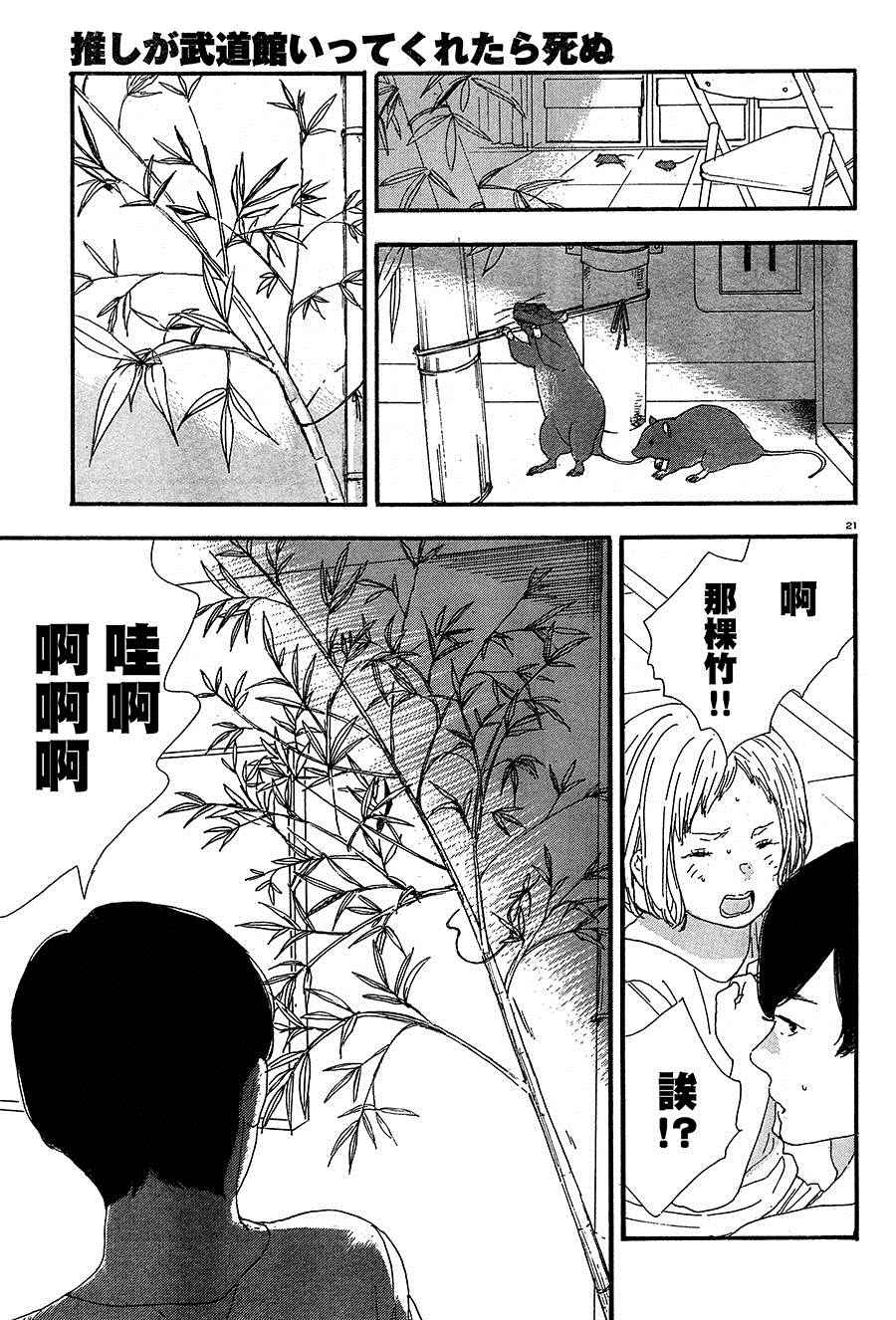 《神推登上武道馆我就死而无憾》漫画最新章节第4话免费下拉式在线观看章节第【21】张图片