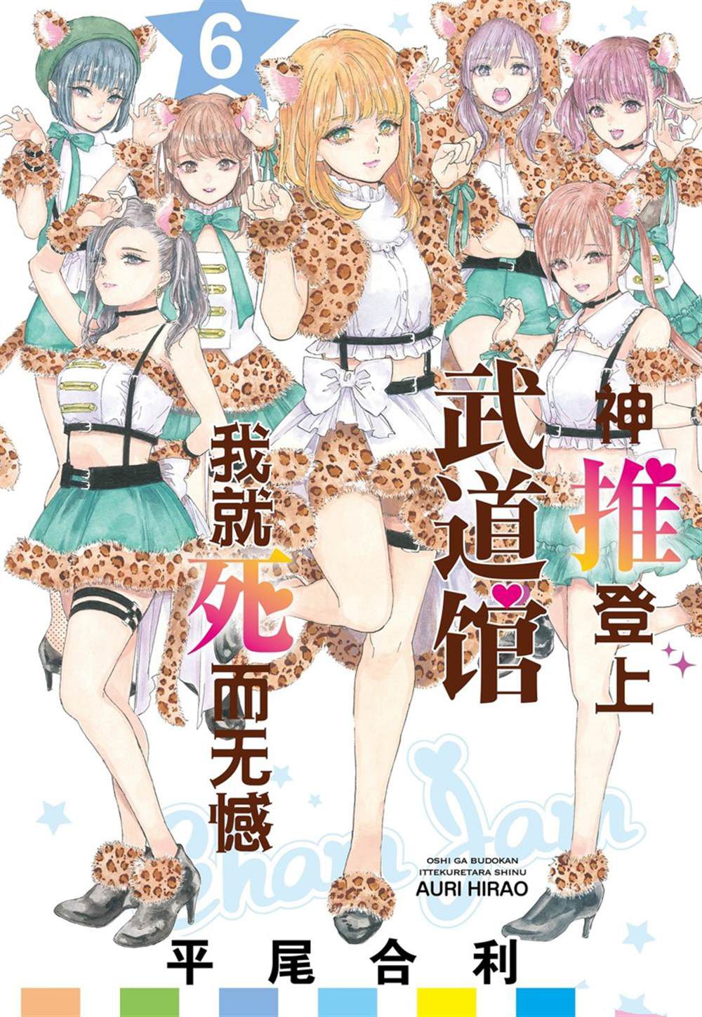 《神推登上武道馆我就死而无憾》漫画最新章节第31话 试看版免费下拉式在线观看章节第【1】张图片