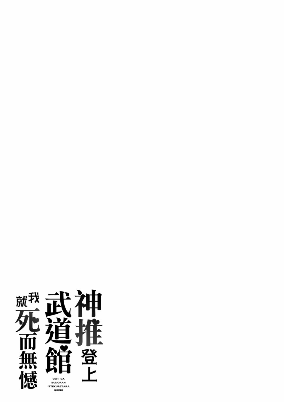 《神推登上武道馆我就死而无憾》漫画最新章节第11话免费下拉式在线观看章节第【25】张图片