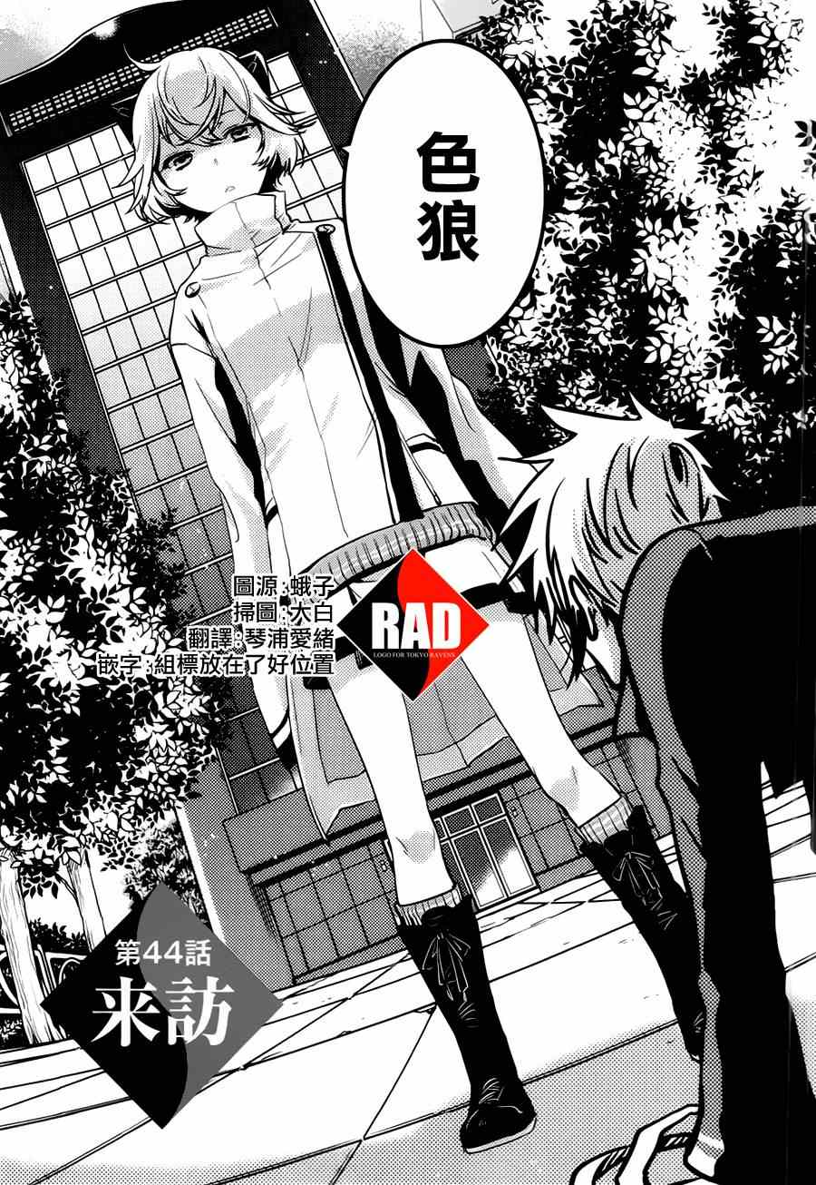 《东京乌鸦》漫画最新章节第44话免费下拉式在线观看章节第【1】张图片