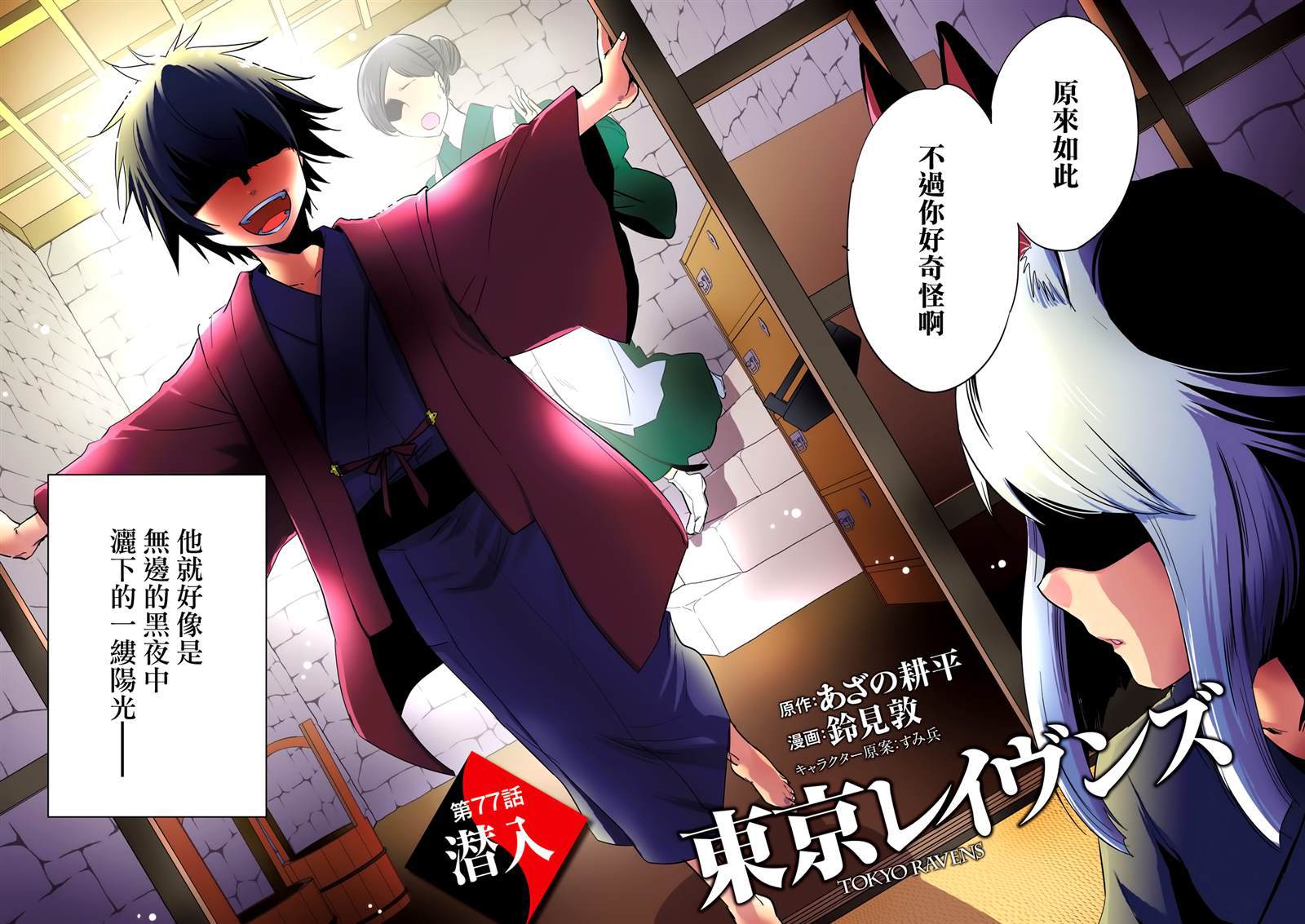 《东京乌鸦》漫画最新章节第77话 潜入免费下拉式在线观看章节第【4】张图片