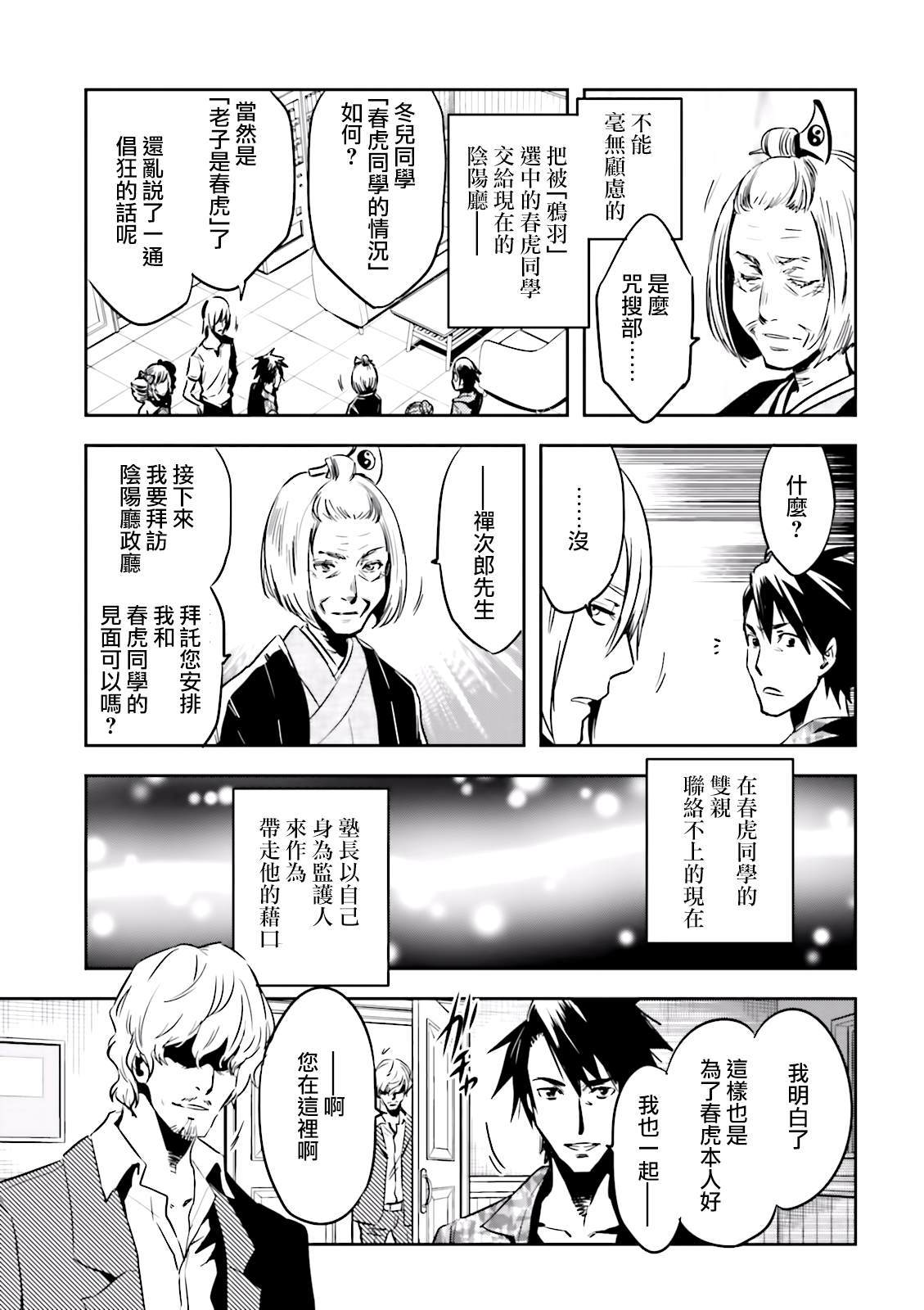 《东京乌鸦》漫画最新章节第73话 夜叉免费下拉式在线观看章节第【23】张图片